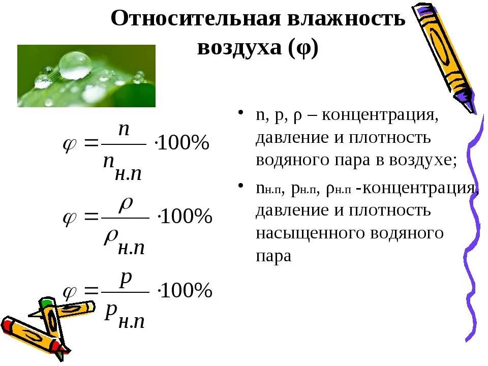 Влажность через давление. Относительная влажность воздуха формула через концентрацию. Формула определения влажности воздуха в физике. Относительная влажность воздуха формула. Относительная влажность воздуха формула физика.