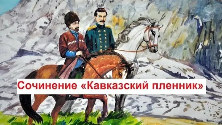 Есть произведение кавказские пленники. Сочинение кавказский пленник. Рисунок на тему кавказский пленник. Уляшин кавказский пленник. Кавказ сочинение.