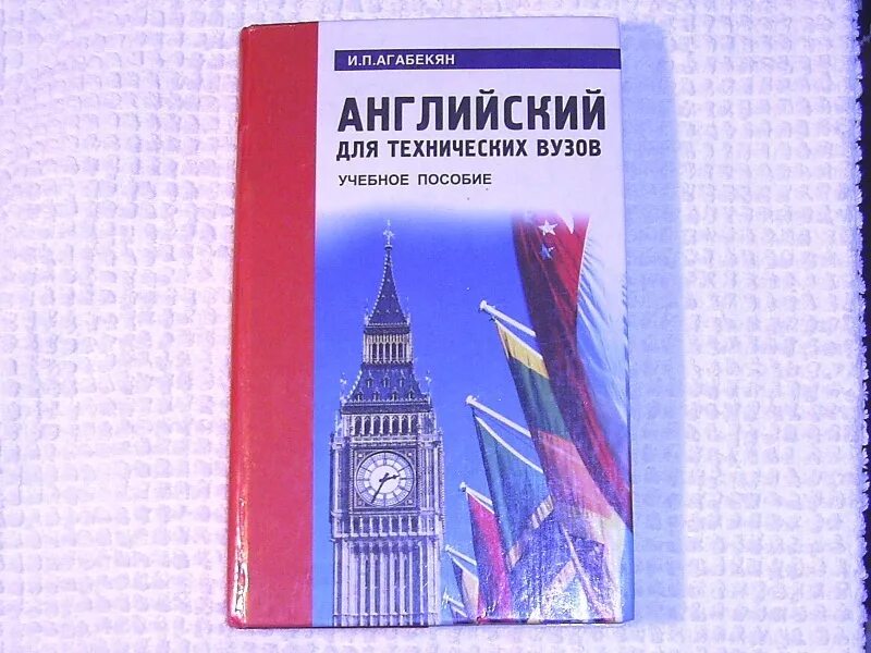 Решебник орловская английский язык для технических. Английский язык для технических вузов. Учебник английского языка для вузов. Самоучитель по английскому языку для технических вузов. Английский для технических вузов агабекян.