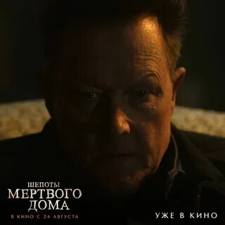 Шепоты мертвого дома