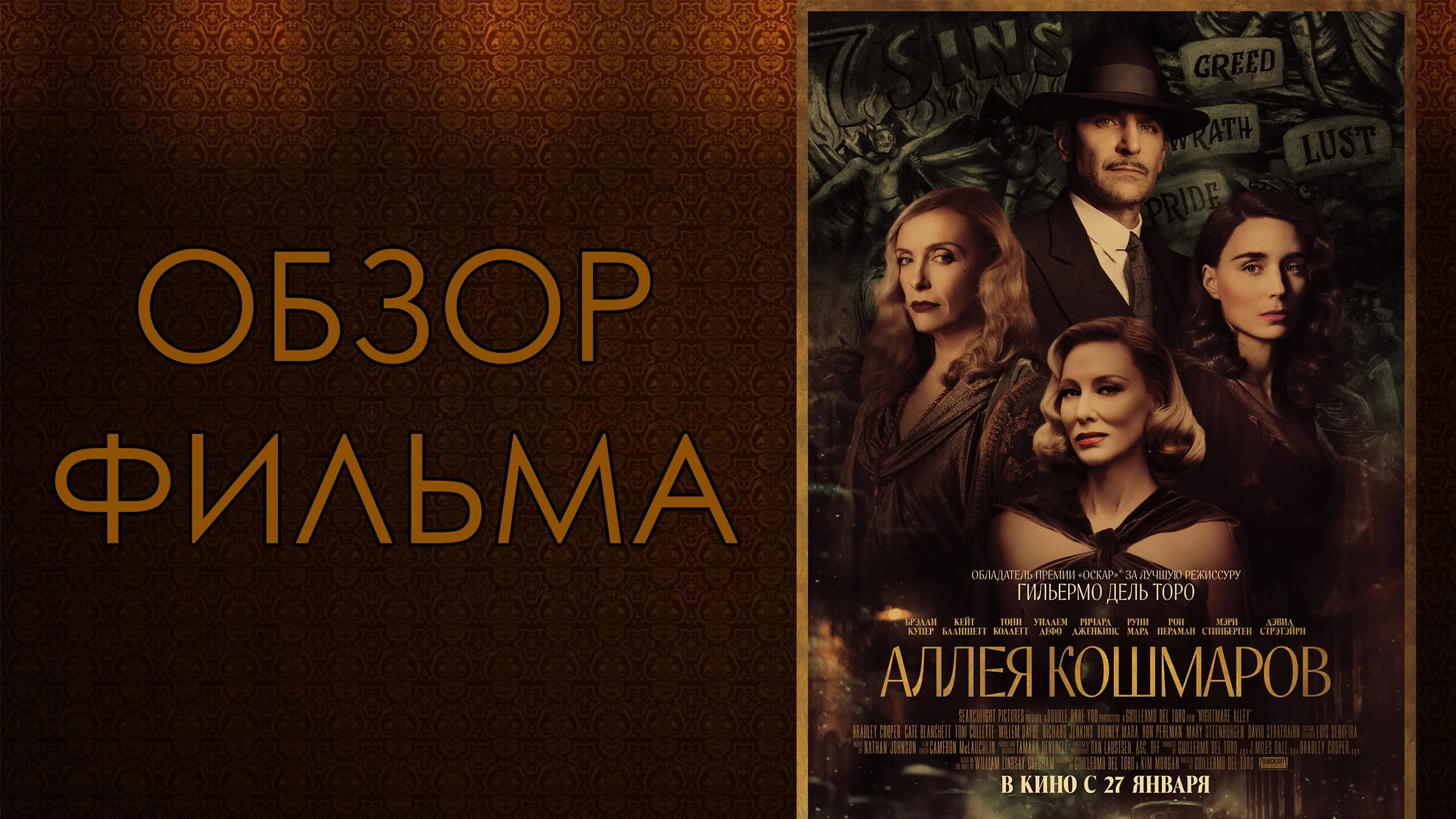 Аллея кошмаров содержание. Аллкя кашмаровфильм 2025. аллея кошмаров постер 2025.