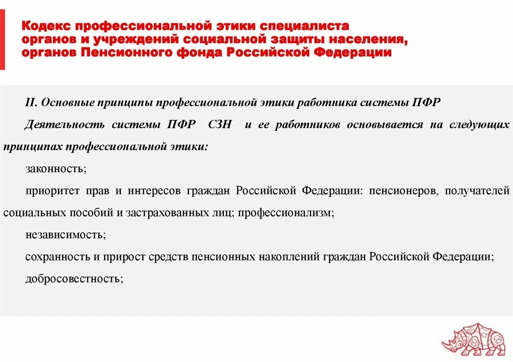 Кодекс этики учреждения социального обслуживания. Кодекс этики специалиста по социальной работе. Кодекс профессиональной этики врача Российской Федерации. Кодекс этики специалистов по социальной работе фото. Этический кодекс предпринимателя.