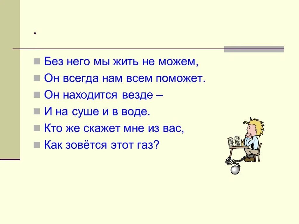 Загадка в воде живет. Загадки на тему химия. Загадка может быть оно везде и на суше и в воде. Мы живём на суше. Находится везде.