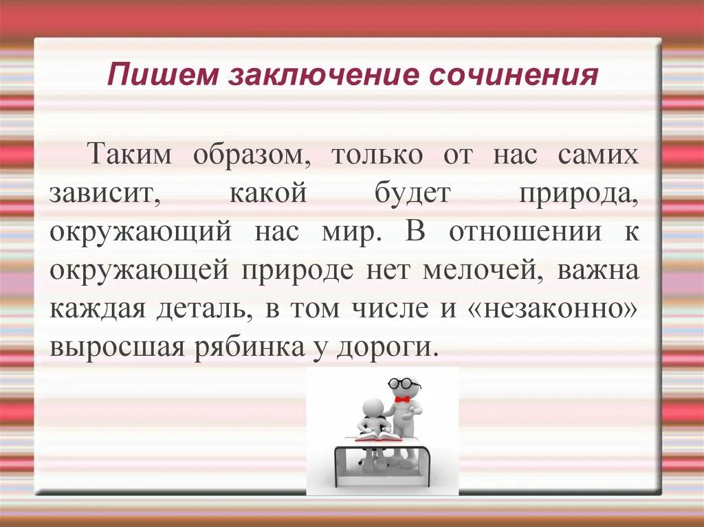 В заключение или в заключении в сочинении. Как написать вывод по сочинению. Заключение в сочинении ЕГЭ. Как писать вывод в сочинении. Вывод сочинение ЕГЭ.