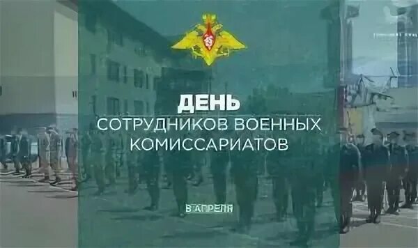 День сотрудников военных комиссариатов поздравление. День военных комиссариатов. День работника военкомата. День работника военкомата поздравления. С праздником днем сотрудника военного комиссариата.