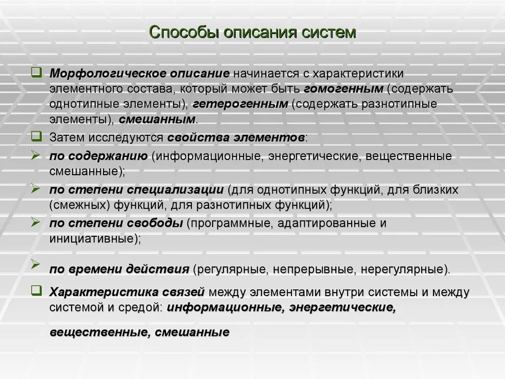 Морфологическое описание системы. Способы описания систем. Описание систем начинается с. Морфологическое описание системы пример.