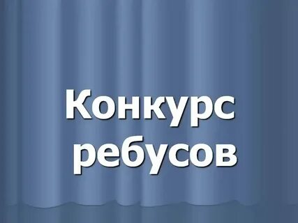 Презентации открытый конкурс