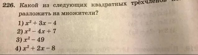 Какой из квадратных трехчленов нельзя разложить на множители. ОГЭ квадратный трехчлен разложен на множители. Какой квадратный трехчлен невозможно разложить на множители?. Какой квадратный трехчлен нельзя разложить на множители.