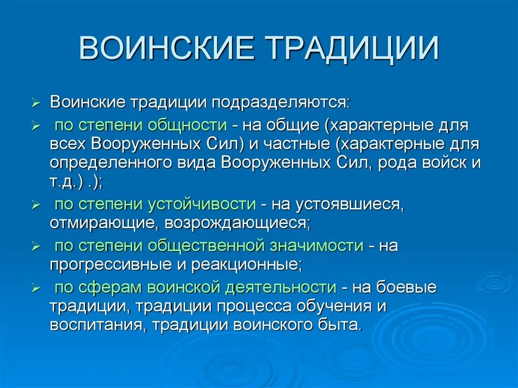 Воинские традиции подразделяются. Воинские традиции подразделяются по степени общности. Традиции воинского быта. Боевые традиции. Основные боевые традиции