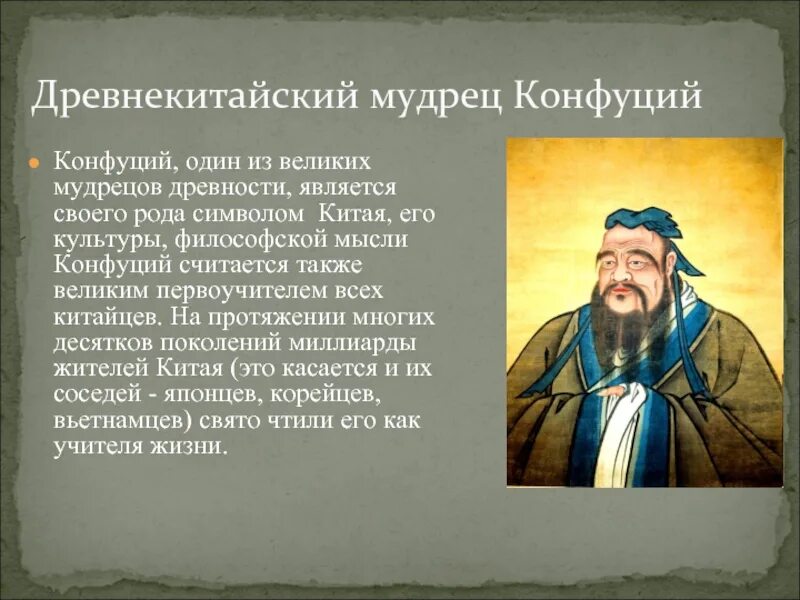 Слова древних мудрецов. Конфуций Великий мудрец. Сообщение о Конфуции. Конфуций доклад. Доклад о Конфуции.