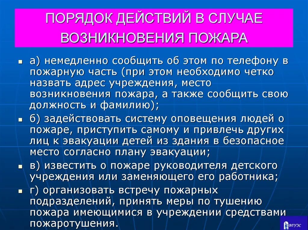 Возникало в случае появления. Порядок действий в случае возникновения пожара. Порядок действий в случий возникновения пожара. Порядок действий при возникновении возгорания. Последовательность при возникновении пожара.