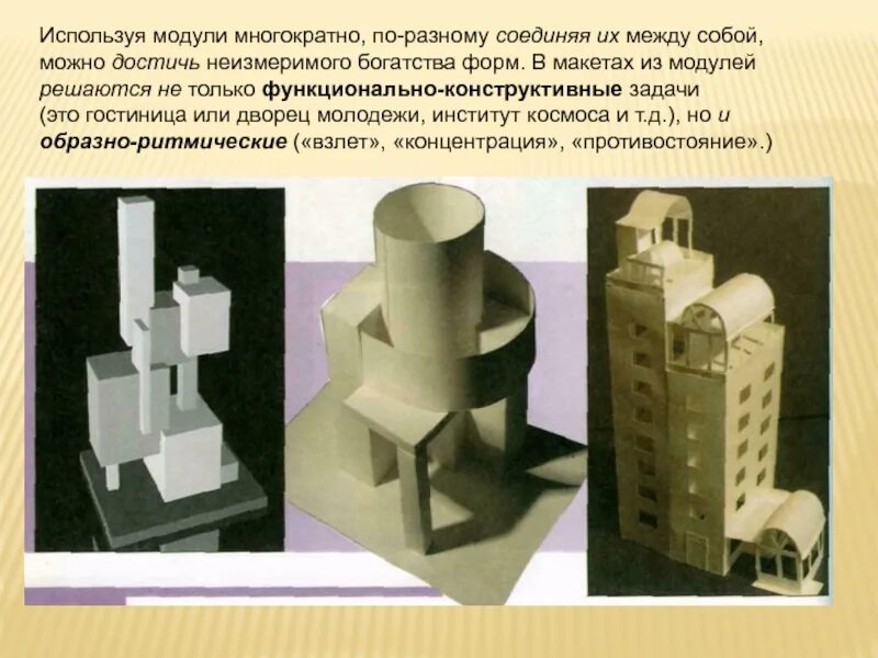 И других подобных объектов. Объемно пространственный макет. Объемно пространственная композиция. Архитектурная композиция зданий. Архитектурные композиции макеты.