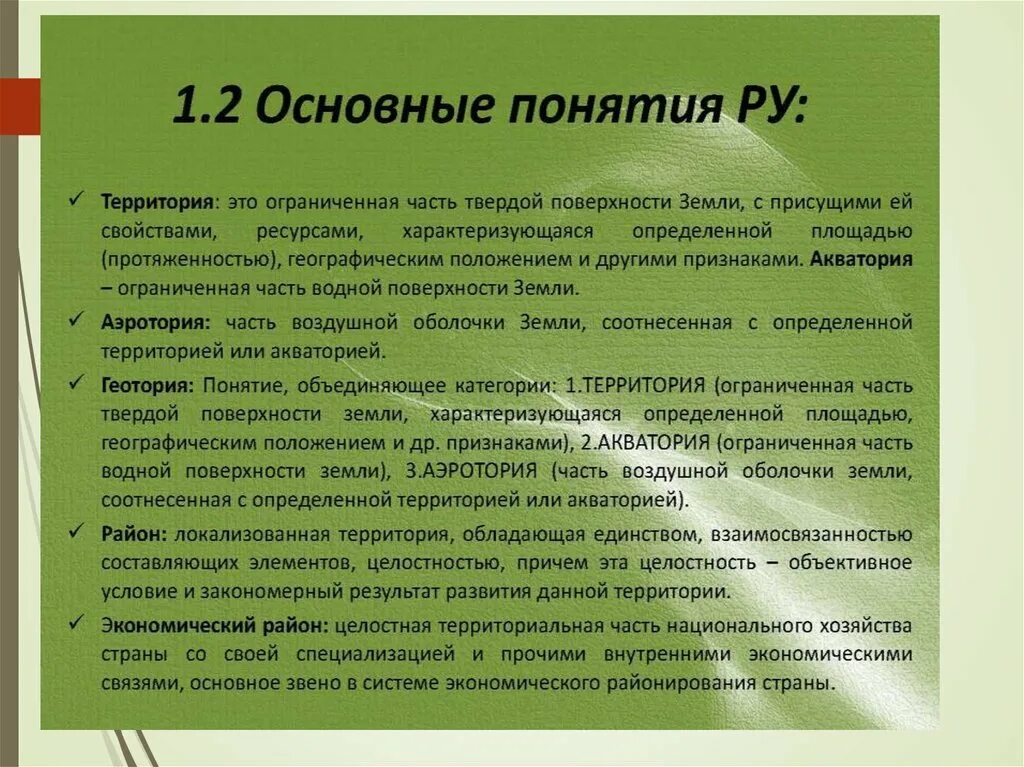 Дайте определение понятию территории. Территория понятие. Основные научные понятия. Составляющие части ГЕОТОРИИ. Аэротория это в географии.