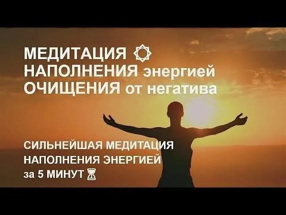 Медитация очистка от негативных программ. Медитация от негатива. очищение от негатива и наполнение энергиями. медитация очищения негатива. медитация очищение от негативной.