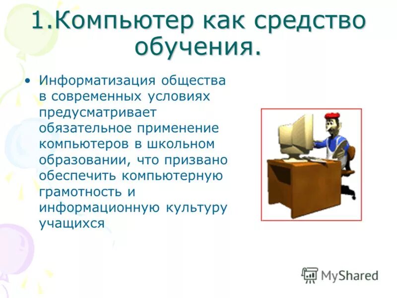 новые информационные средства обучения. компьютерные методики. компьютер как средство обучения. монотехнология это. средства обучения информатике.