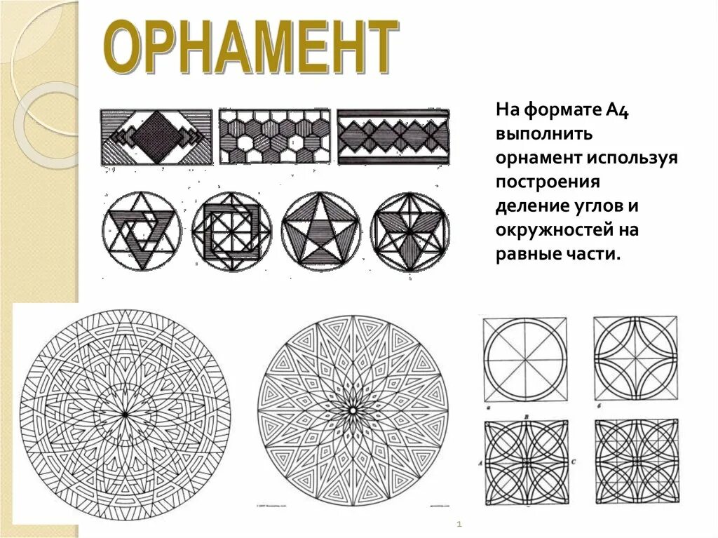 Простые геометрические построения. Геометрический орнамент в круге. Геометрические построения. Прикладные геометрические построения. Геометрические построения какие бывают.