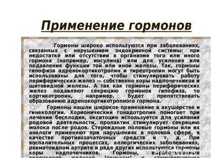 Гормоны употребление