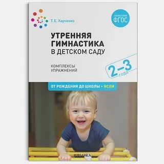 Книга гимнастика в детском саду