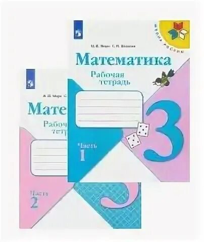 Математика 4 класс тетрадь школа России. Рабочая программа математика 3 класс школа России. Математика 3 класс школа России 1 часть. Математика 2 класс рабочая тетрадь с 43