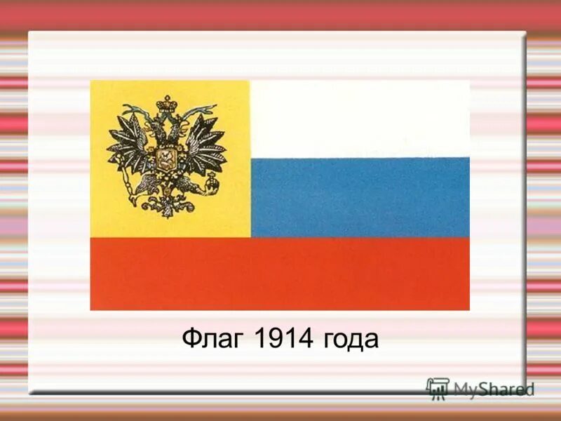 Русский национальный ф. Национальный флаг России 1914 года. Флаг Российской империи 1914. Флаг Российской империи 1914 года. Флаг российский имппиии 1914.