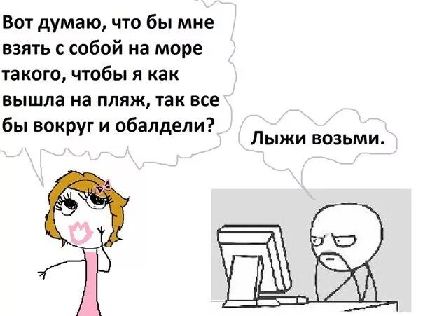 Дорогой возьми меня. Возьмите меня с собой на море. дорогой что мне взять на море чтобы. вот думаю чтобы мне взять с собой на море чтобы все обалдели.