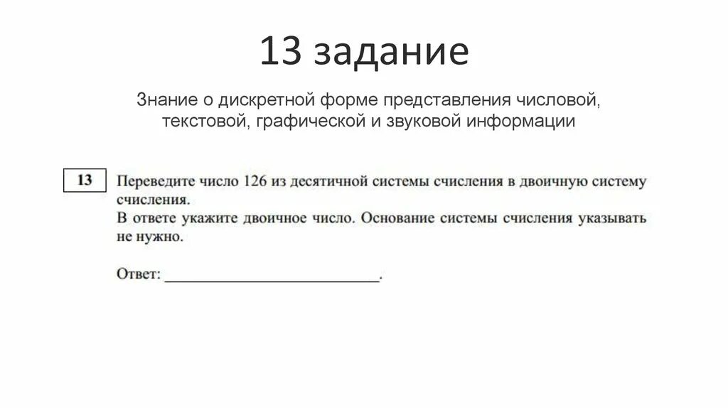 Задание 13.1 ОГЭ Информатика. Задание 13.2 ОГЭ Информатика. ОГЭ Информатика 13 задание разбор. Презентация разбора ОГЭ Информатика.