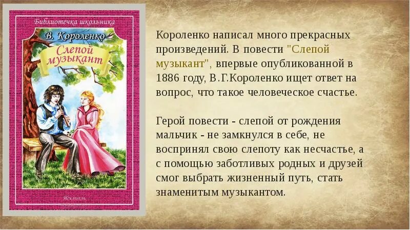 В дурном обществе читательский дневник краткое содержание. Короленко слепой музыкант иллюстрации. Произведения Короленко для детей.