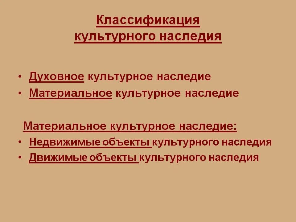 Концепция культурного наследия. Классификация культурного наследия. Материальное и духовное наследие. Понятие культурное наследие. Важность сохранения культурного наследия.