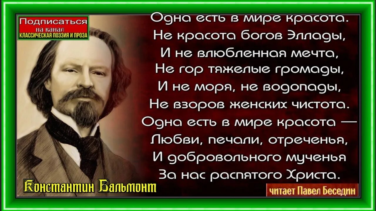 Бальмонт я в этот мир пришел. Одна есть в мире красота Бальмонт. Стихотворение Бальмонта одна есть в мире красота.