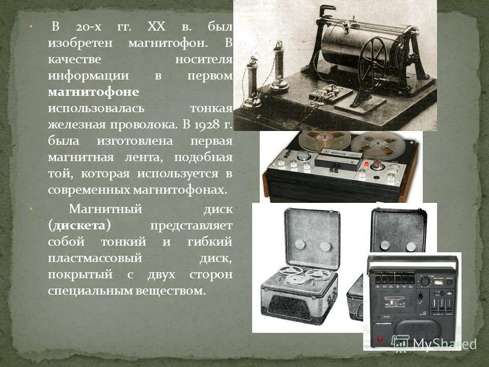Когда была изобретена магнитная запись