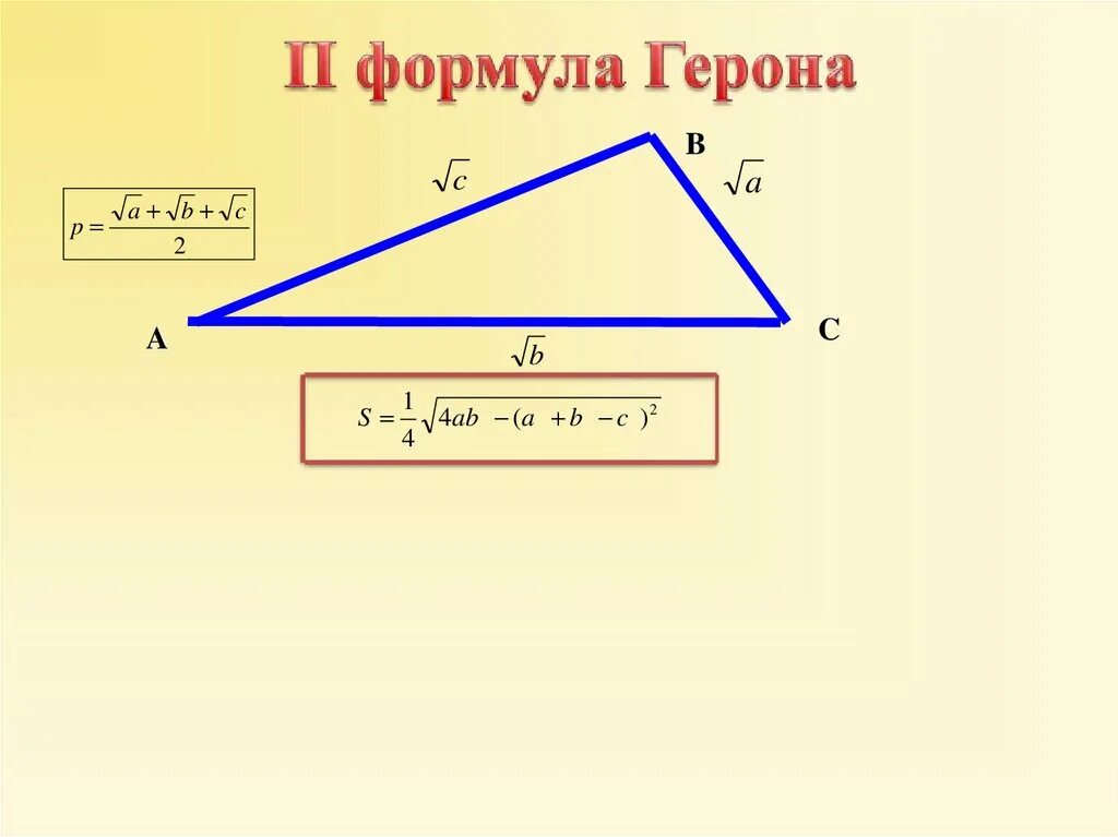 Какие треугольники можно вычислить по формуле герона. Формула герона для площади треугольника. формула герона для площади. формула площади треугольника по формуле герона. 2 формула герона.