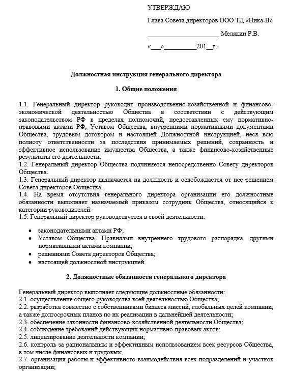 Должностная начальника учреждения. Должностная инструкция функционального руководителя. Должностная инструкция руководителя ООО образец. Должностные инструкции генерального директора ООО образец. Образец должностная инструкция ген директора ООО.