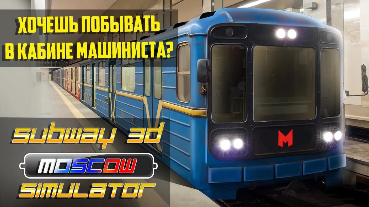 Симулятор метро 2д Московского метро. Симулятор метро 3d. Метро 3d Москва симулятор. Симулятор метро 3 Москва. Московское метро 3d игра