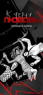 К черту любовь автор