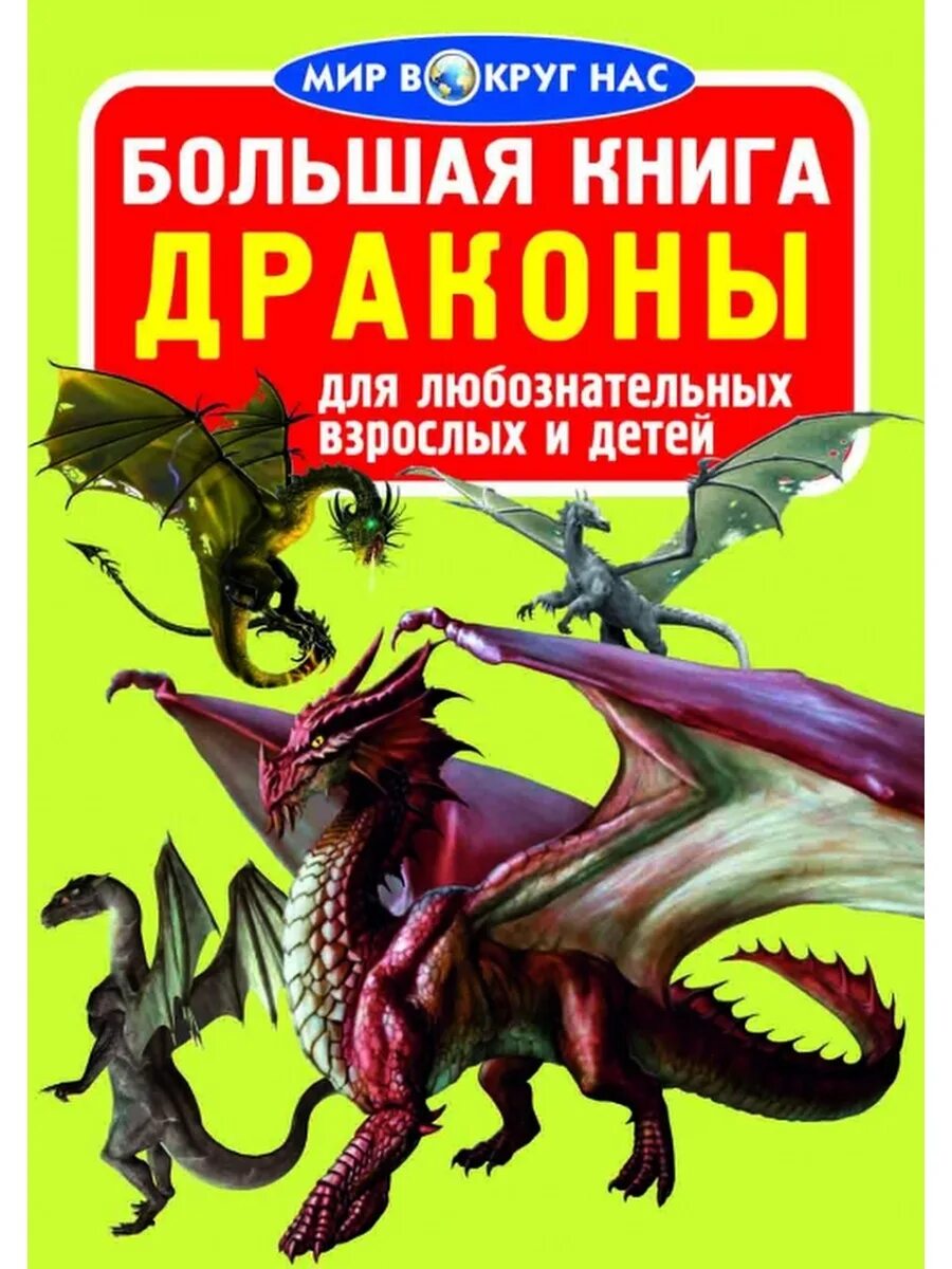 Правило дракона книга. Мир вокруг нас большая книга драконы. Энциклопедия о драконах. Книги о драконах для детей. Книга дракона.