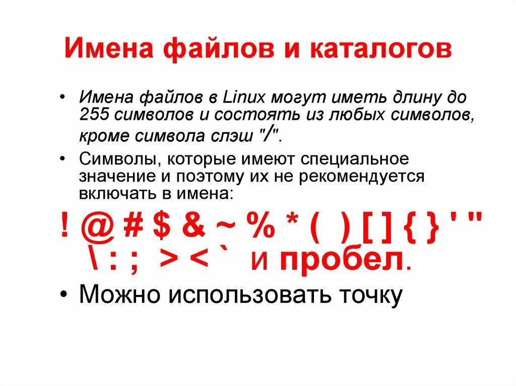 В имени файла нельзя использовать. Символы в имени файла. Запрещенные символы в имени файла. Символ Linux. Какие символы нельзя использовать в имени файла.