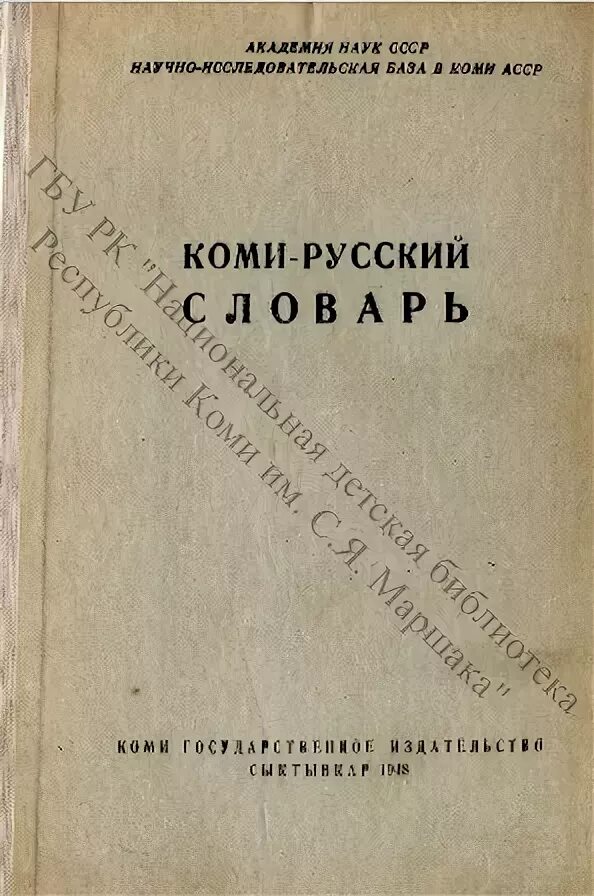 Как переводится с коми на русский. Коми словарь. Коми русский словарь. Словарь по Коми. Русской Коми словарь.