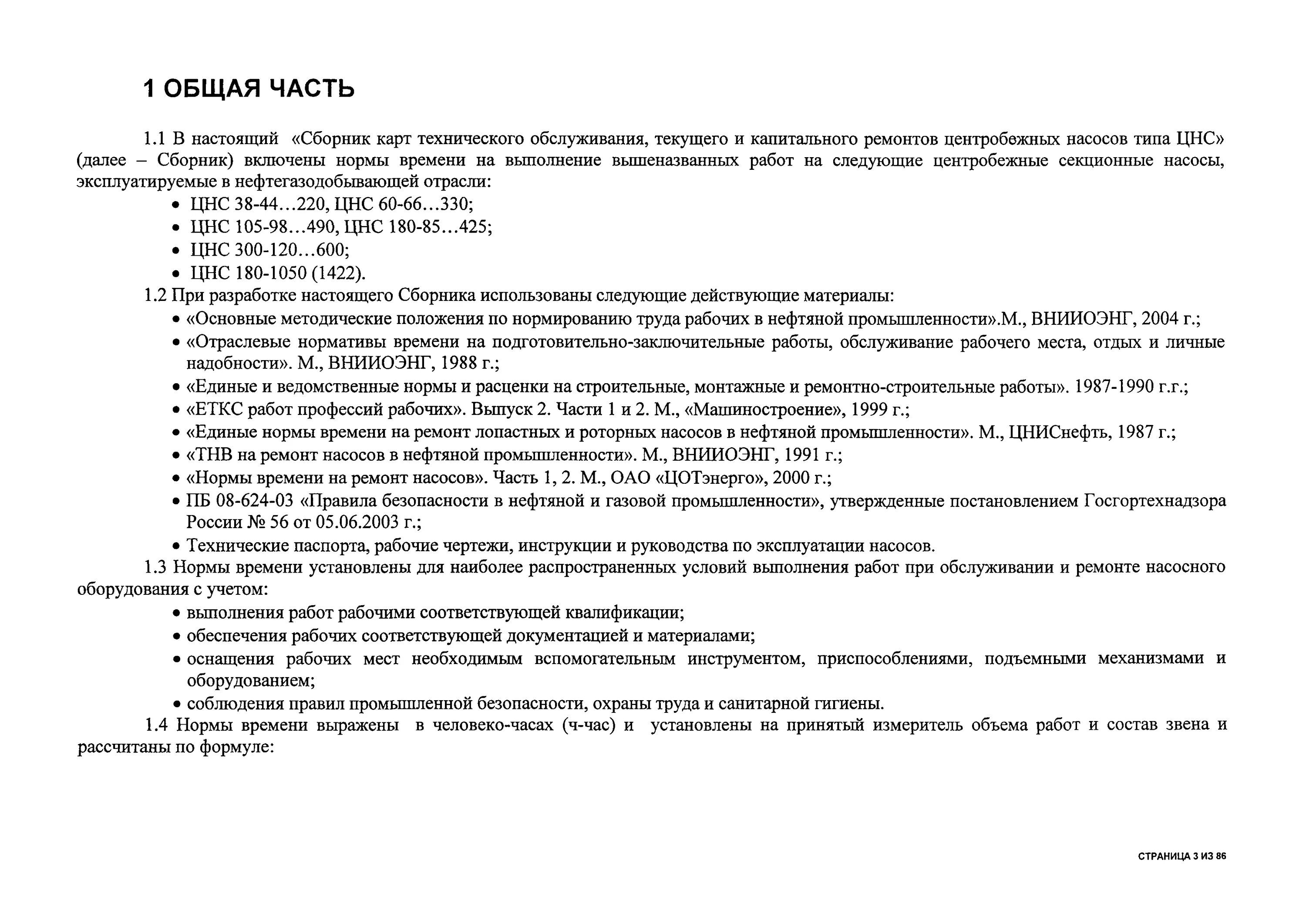 Инструкция по текущему обслуживанию и ремонту. Технологическая карта по техническому обслуживанию цнс. перечень работ при текущем ремонте центробежного насоса. текущий ремонт насоса перечень работ. перечень работ по текущему ремонту насоса цнс.