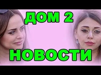Дом 2 17 август