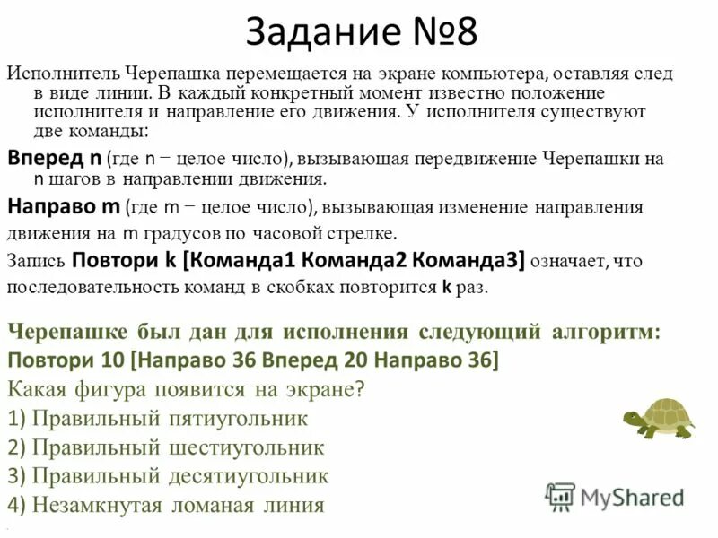 Повтори 2 вперед 13 направо 90. Исполнитель черепашка задачи. Исполнитель черепаха задания. Исполнитель черепашка перемещается на экране компьютера. Исполнитель черепаха задания 8 класс.