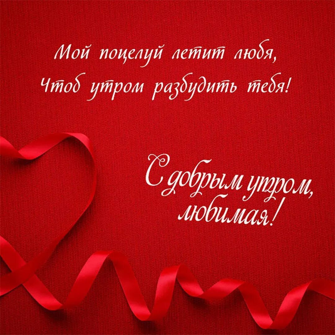 Доброе утро любимая