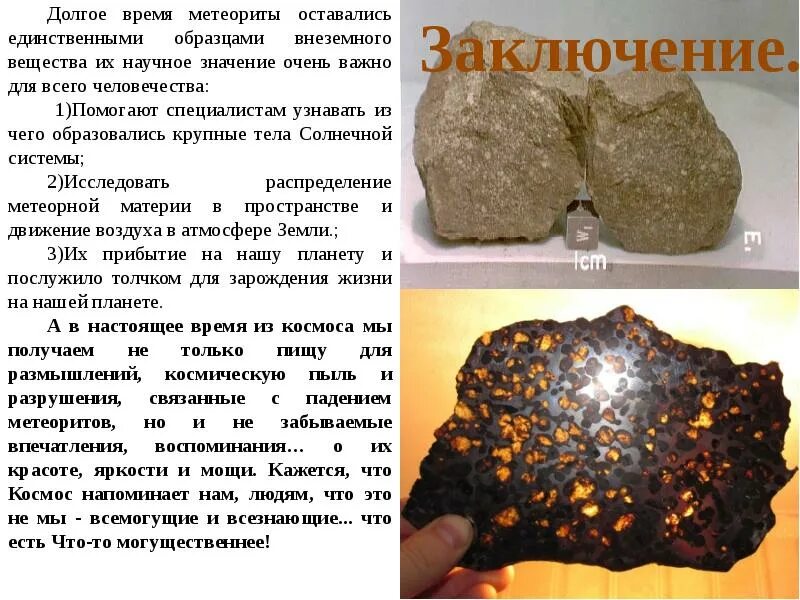 Метеориты значение. Челябинский метеорит презентация. образцы метеоритов. презентация на тему метеориты. железный метеорит презентация.