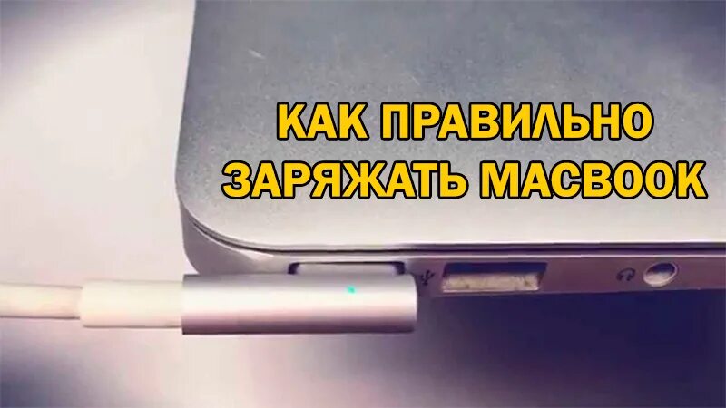 Как вставить правильно зарядку. Макбук про 2025 зарядка. как заряжать macbook. зарядка для макбука air 2025. как правильно заряжать макбук.