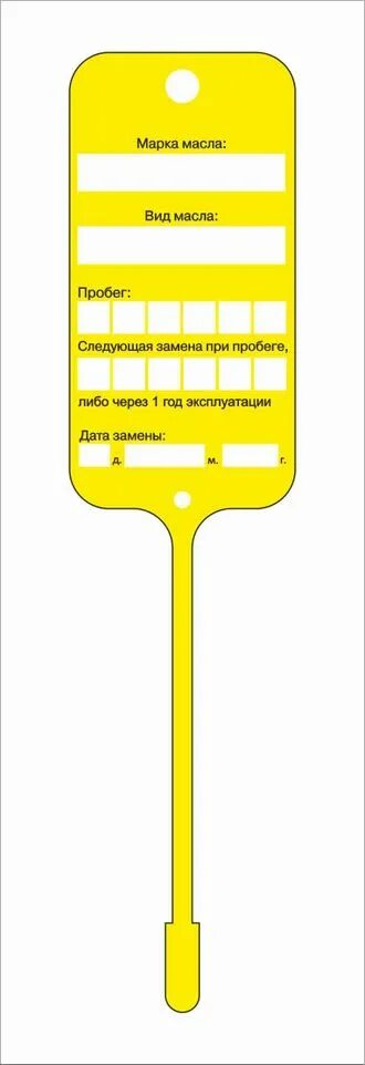 Бирка замены масла. Бирки с пробегом. Бирка для смены масла для печати. Бирки для масла