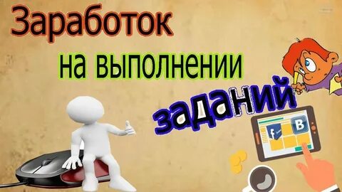 Получить задание в интернете