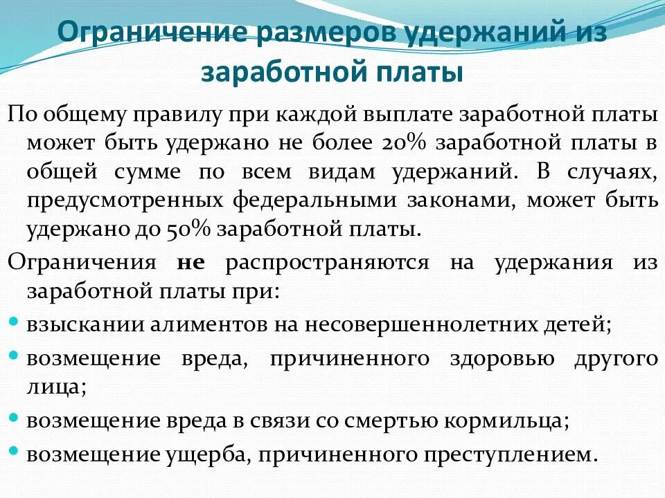 Полном размере выплату заработной. Порядок удержания из заработной платы. Виды удержаний из заработной платы. Ограничение удержаний из ЗП. Основания удержания заработной платы.