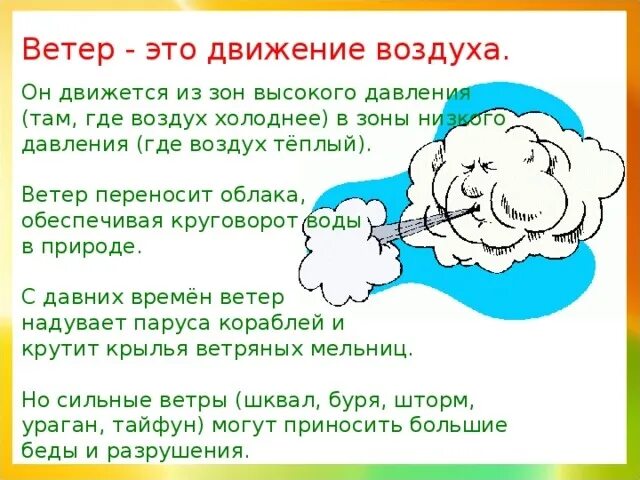 Ветер. Текст о ветре. Движение воздуха. Проект ветер.