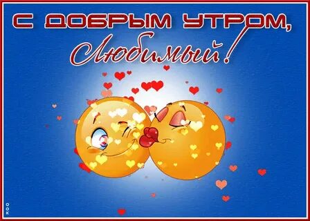 Доброе утро милая целую