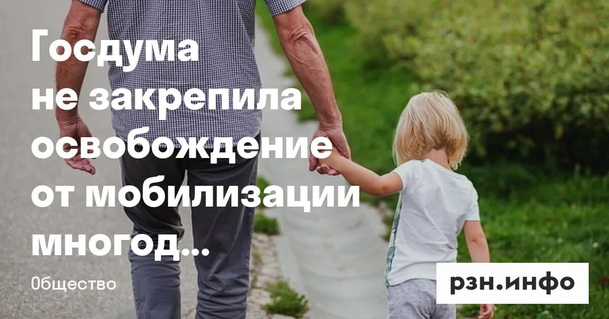 Отсрочки с детьми от мобилизации многодетным. Отец ребенка инвалида. мобилизация многодетных отцов с 3 детьми. многодетные отцы освобождены от мобилизации прикол. утвердили ли законопроект об освобождении отцов детей инвалидов.
