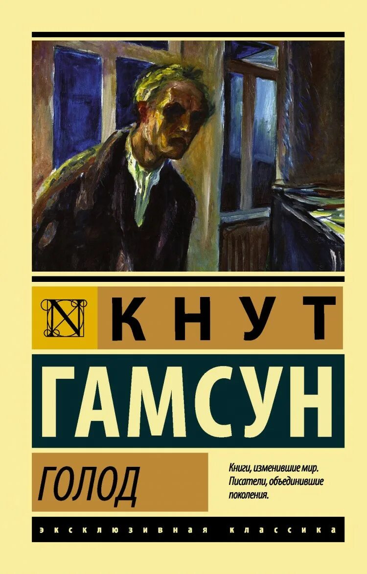 Кнут Гамсун голод АСТ. Голод кнут Гамсун обложка. Книга голод гамсун